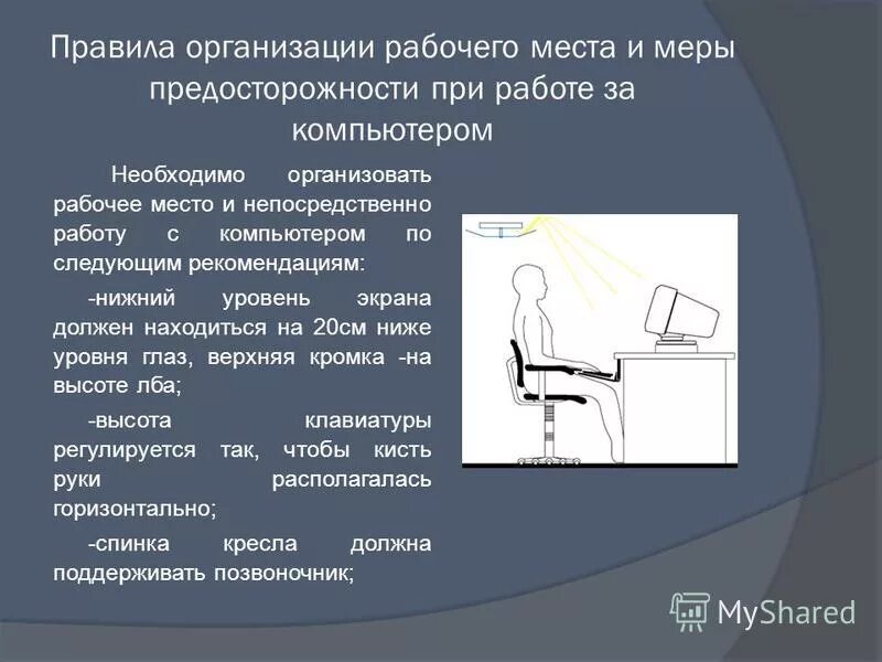Организация рабочего места при работе за компьютером. Технические условия на выполнение ручных работ. Правила организации рабочего места. Требования к организации рабочего места за компьютером. Правила организации рабочего места.