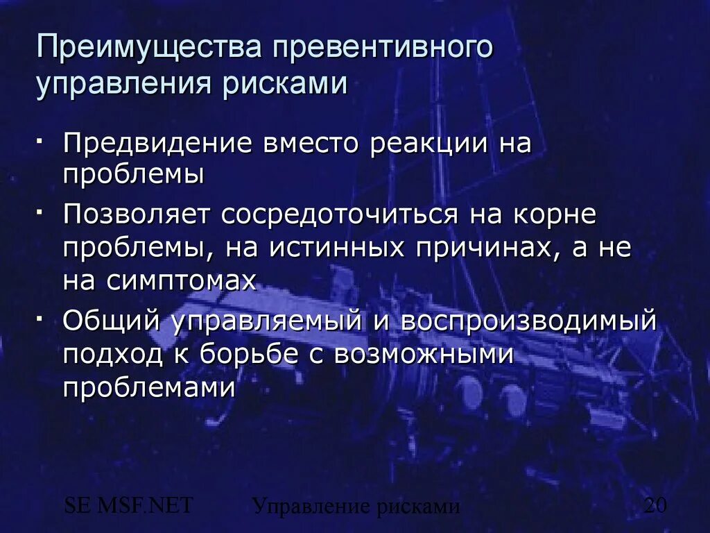 Проблемы управления риском. Предвидение рисков. Превентивное управление. Превентивный метод. Методы управления рисками MSF.