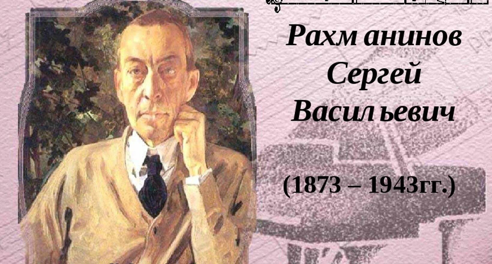 Произведения сергея васильевича. Портрет Сергея Васильевича Рахманинова. Произведения Рахманинова картинки.