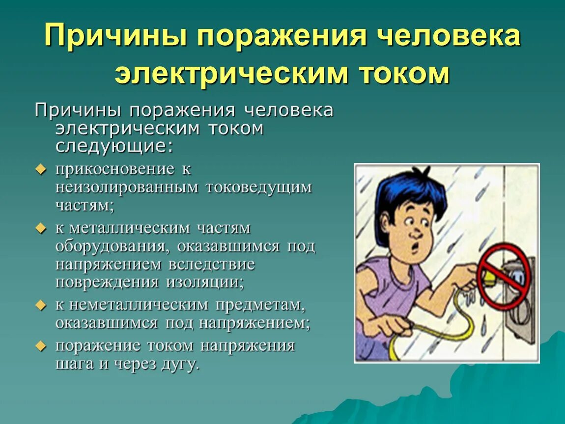 Пути поражения током. Причины поражения человека электрическим током. Электрический ток вызывает. Причины поражения электрическим током. Причины опасности электрического тока.