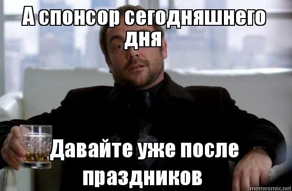 Давайте после праздников
