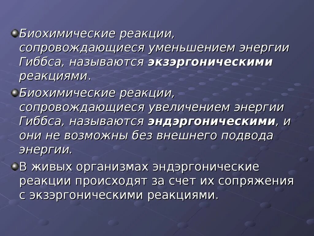 Биохимическая термодинамика. Термодинамика биохимических реакций. Биохимическая термодинамика биохимия. Особенности термодинамики биохимических процессов.