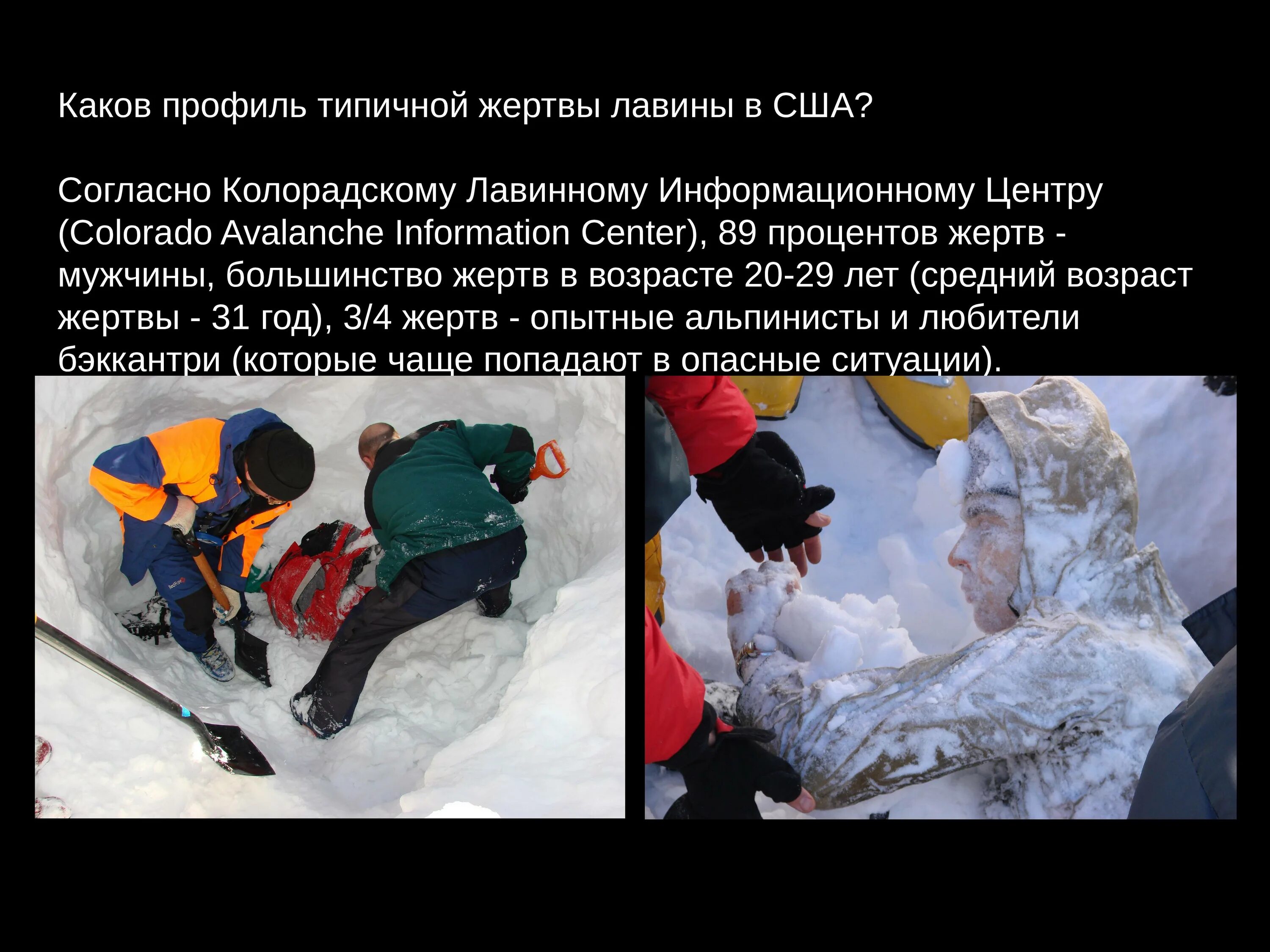 Какую опасность представляет лавина