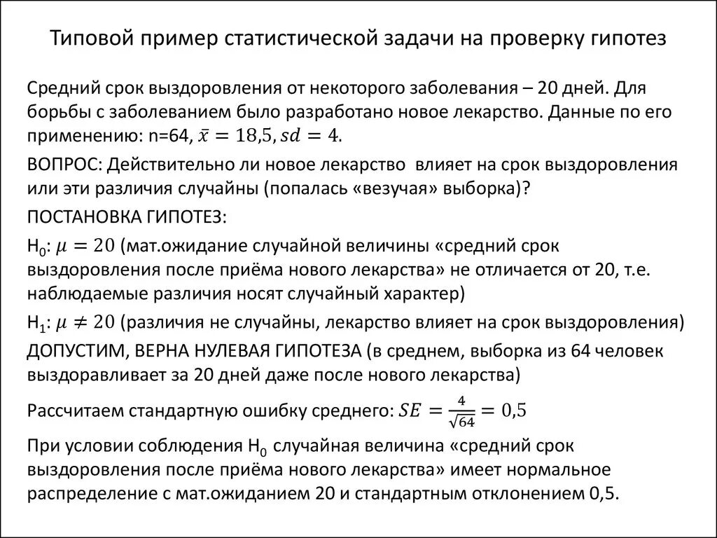 Примеры статистических задач. Проверка статистических гипотез примеры. Проверка статистических гипотез примеры решения задач. Пример проверяемой гипотезы.