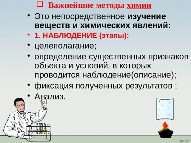 Методы исследования в химии 8 класс. Методы познания в химии. Метод наблюдения в химии 8 класс. Методы и познания химии конспект.