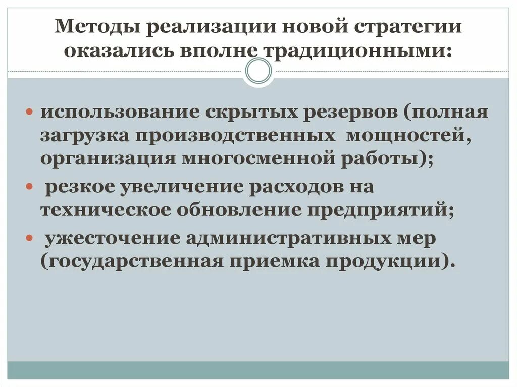 Методы реализации новой стратегии перестройки. Скрытых резервов. Использование скрытых резервов перестройка. Неполная загрузка производственных мощностей увеличивает издержки.