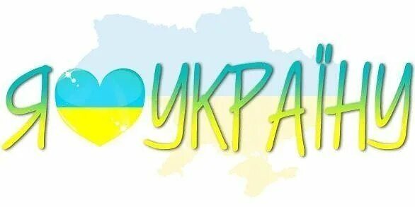 Країна буде. Я люблю Україну. Люблю Украину. Я люблю Украину картинки. Україна надпись.