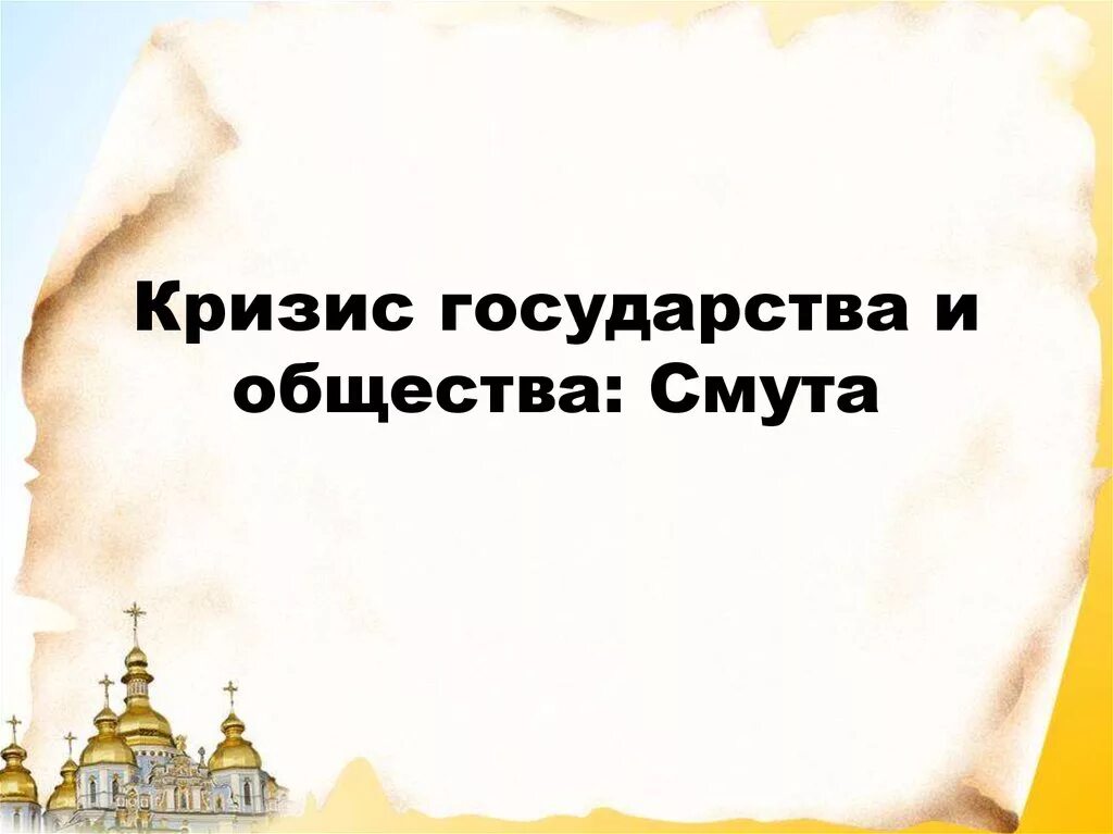 Кризис общества в россии. Кризис государства и общества Смутное время. Кризис государство и общество. Кризис государства и общества в конце 16 столетия кратко. Кризис государства и общества в Росси.