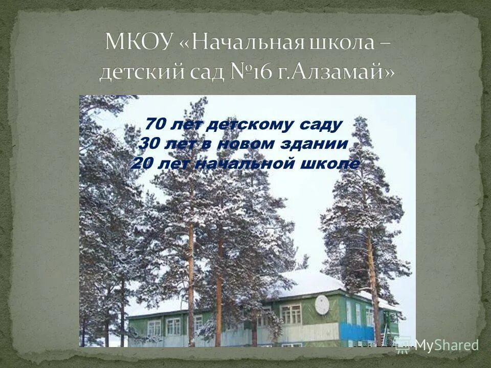 Сайт школа-сад 16 г.Алзамай. Начальная школа Алзамай. Детский сад Алзамай. Алзамай школа сад 16. Мкоу начальная школа