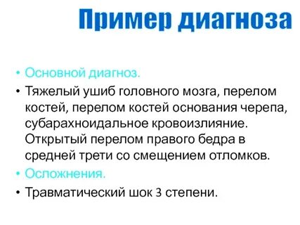 Открытый диагноз
