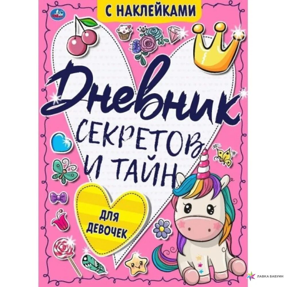 Дневник девочки книга. Дневничок для девочек с наклейками. Дневник с секретами для девочек. Дневничок для наклеек. Книга для девочек с наклейками.