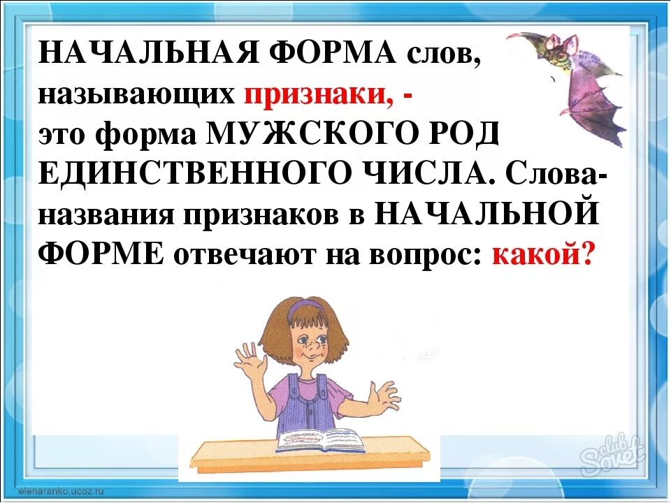 Как поставить прилагательное в начальную форму. Начальная форма слова. Начальная начальная форма слова. Слова названия признаков в начальной форме. Начальная форма слова 2 класс.