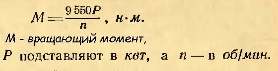 Через момент. Мощность и крутящий момент формула. Мощность двигателя формула через крутящий момент. Крутящий момент из мощности и оборотов. Крутящий момент двигателя формула.