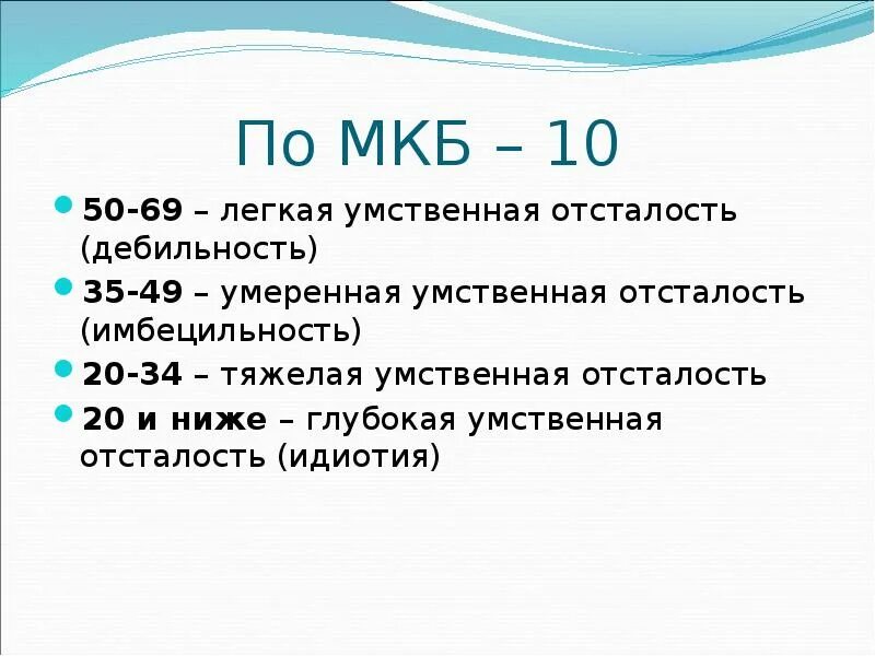 Степени умственной отсталости по мкб 10. Мкб-10 f70 умственная отсталость. Мкб 10 степени умственной отсталости. Умеренная умственная отсталость Имбецильность.