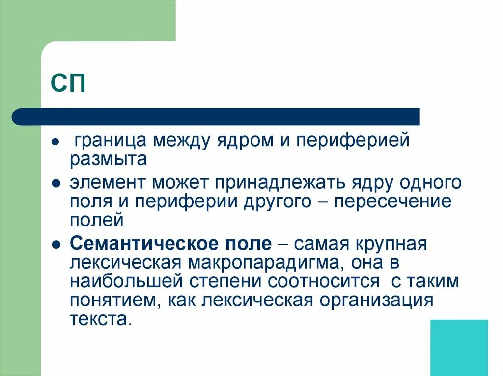 Макропарадигма это. Системные связи в лексике. Макропарадигма Ахенбаха. Пересечение полей функциональный русский язык.