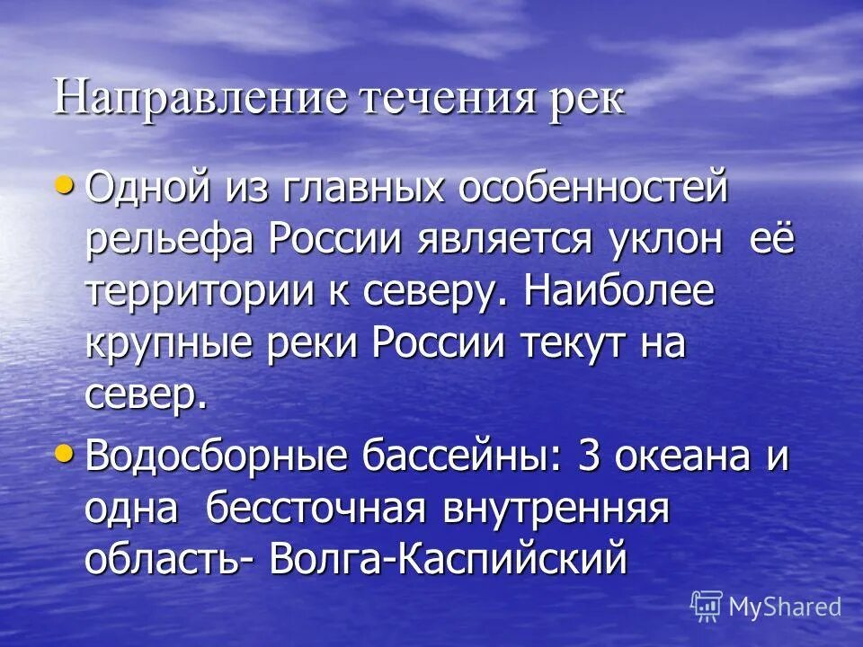 Новых направлений и течений. Направление течения рек. Направление течения рек в России. Особенности течения. Направление течения крупнейших рек России.