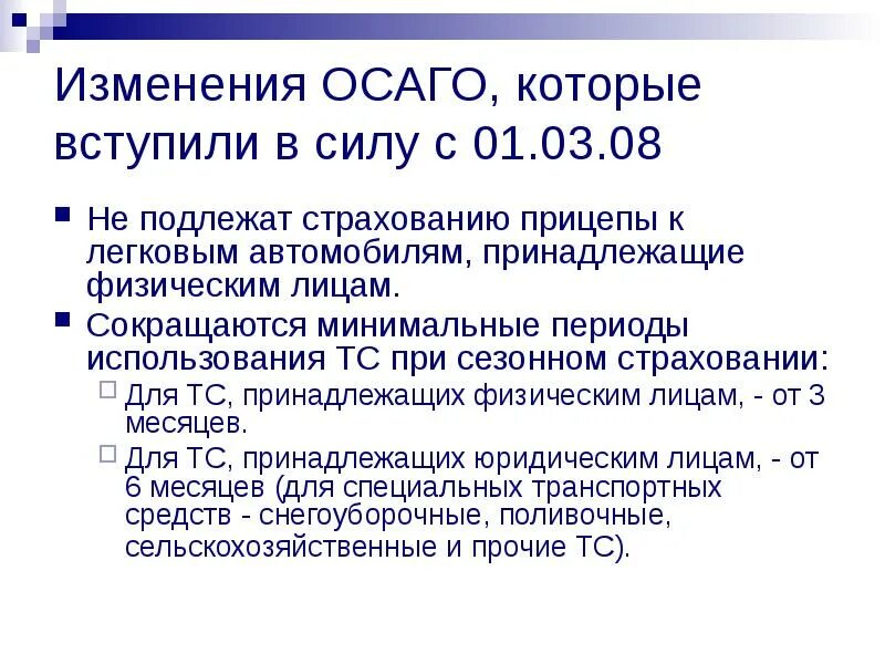 Изменения в автостраховании. Изменения в ОСАГО. Что подлежит страхованию. Не подлежат страхованию.