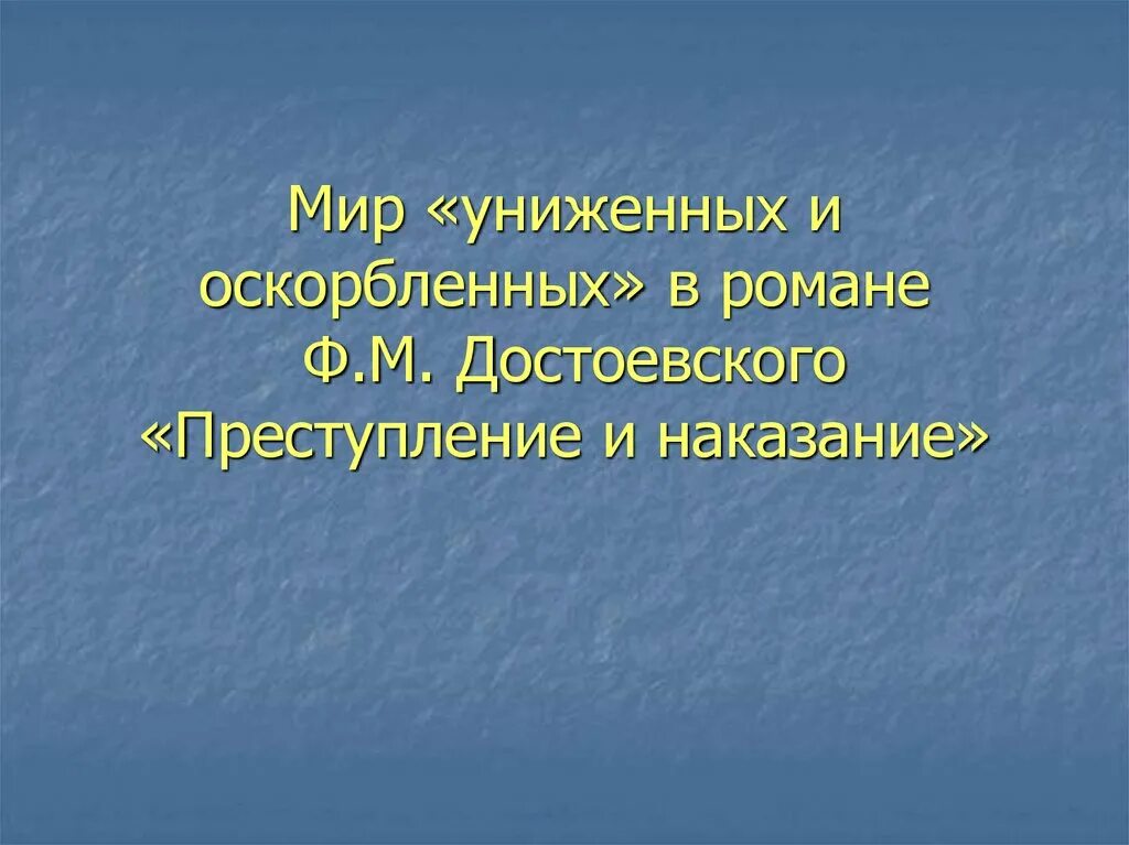 Петербург униженных и оскорбленных. Мир униженных и оскорбленных в романе. Мир униженных и оскорбленных в романе преступление и наказание. Униженные и оскорбленные в романе преступление и наказание. Униженные и оскорбленные в преступлении и наказании Достоевский.