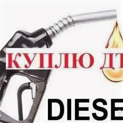Покупка д т. Закупаем дизельное топливо. Реклама дизтоплива. Приму дизтоплива. Закупаем дизельное топливо в Екатеринбурге.