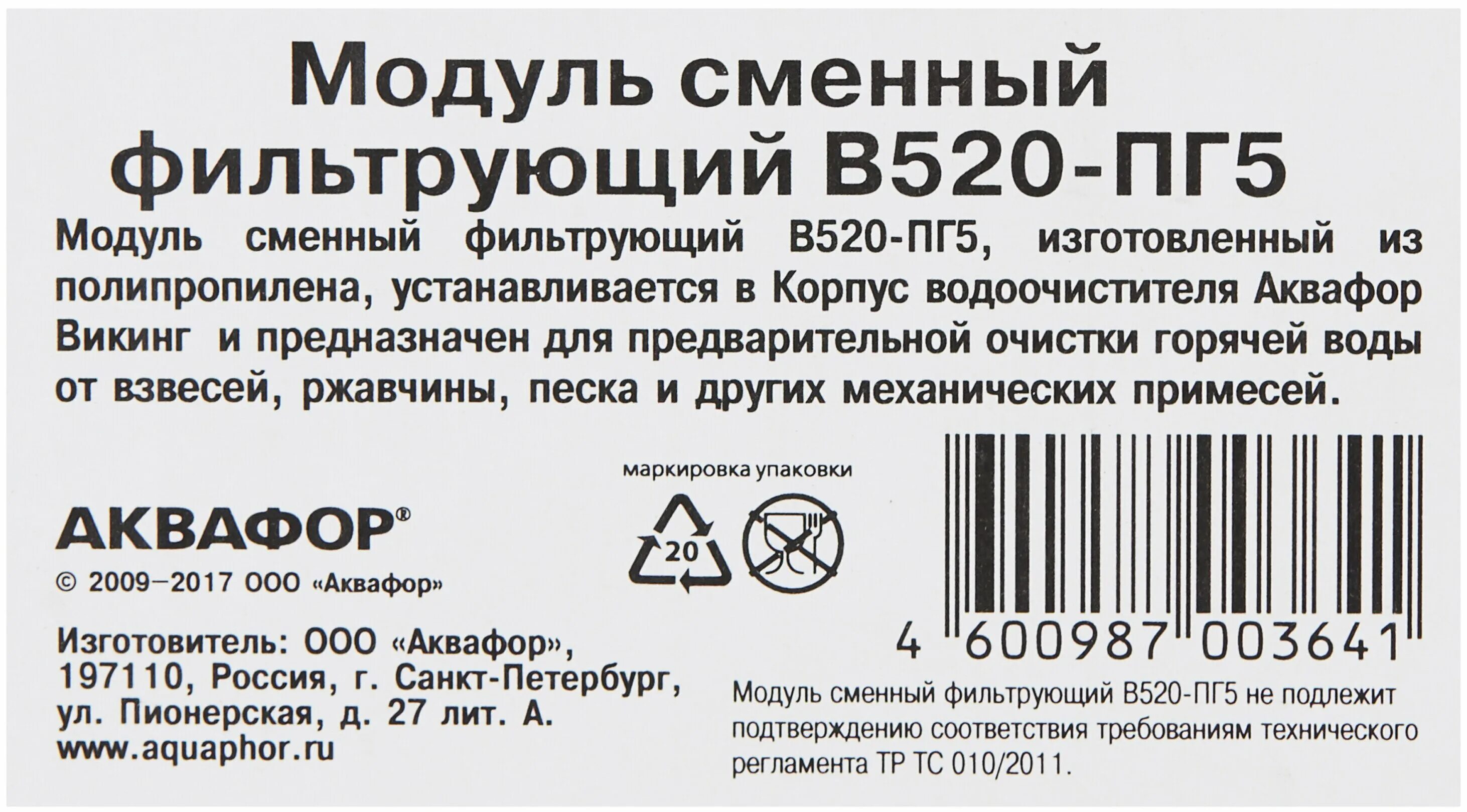 Пг 5 1. Аквафор Аквафор в520-пг5 модуль сменный Викинг, 1 шт.. Модуль сменный фильтрующий Аквафор в520-пг5. Модуль сменный фильтрующий Аквафор в520 Pro. Модуль сменный в515-пг5.