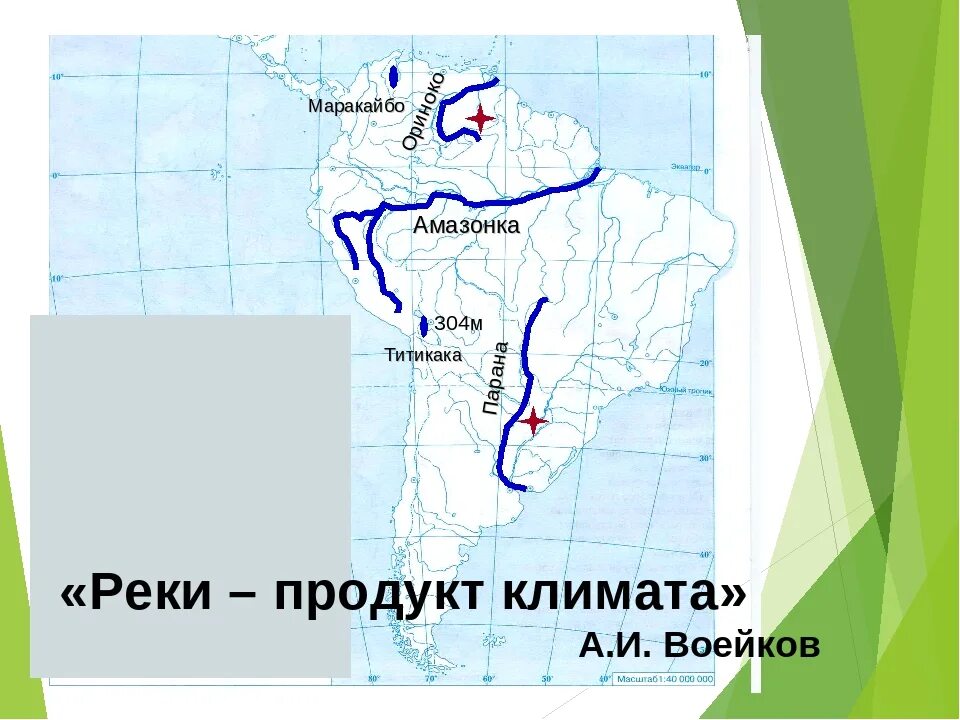 Реки и озера Южной Америки на карте. Реки Южной Америки на карте. Крупные реки и озера Южной Америки на контурной карте. Главные реки и озера Южной Америки на карте. Озерами южной америки являются