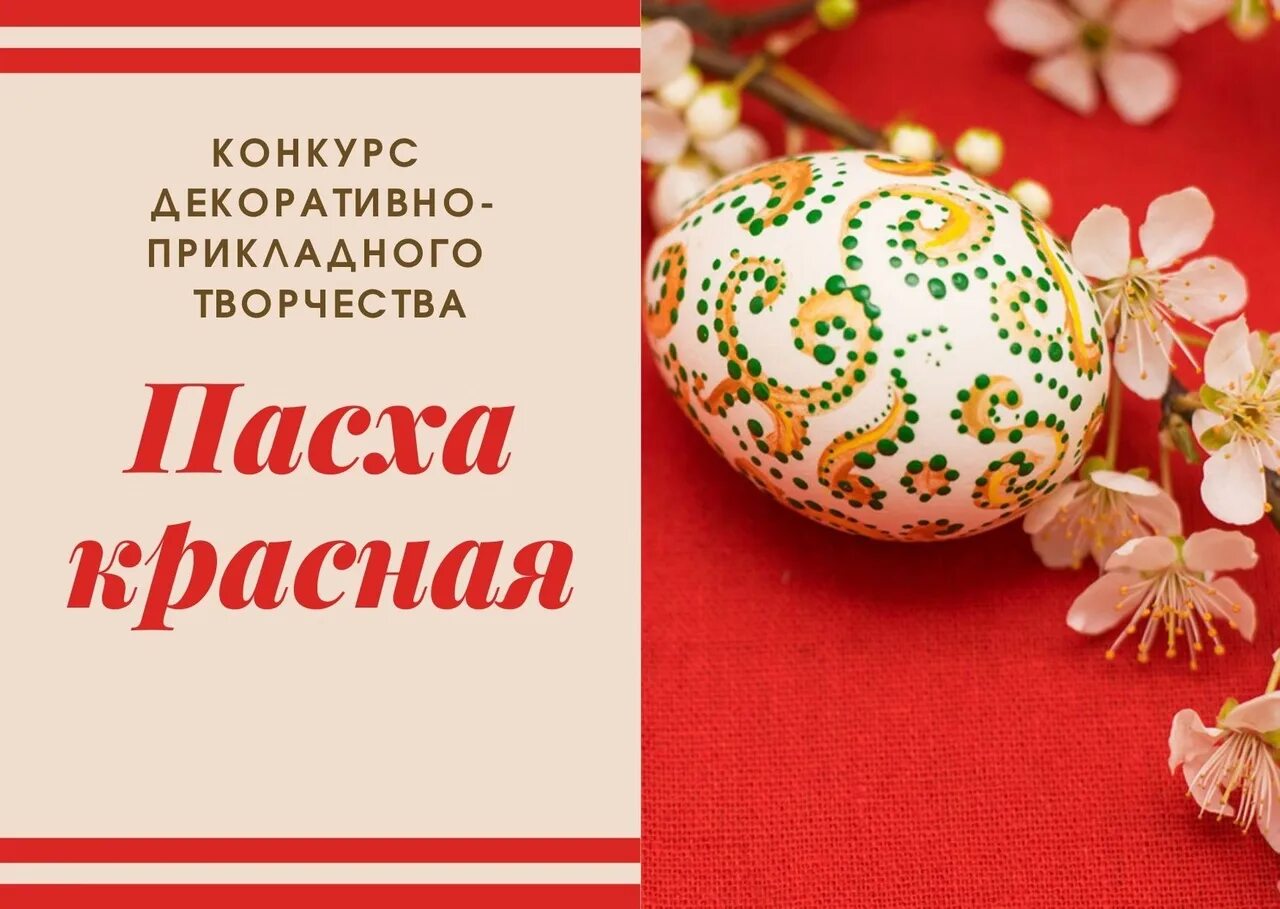 Красная пас. Конкурс пасха красная. пасха красная конкурс 2025. декоративно прикладное искусство пасха красная. конкурс декоративно-прикладного творчества пасха красная.