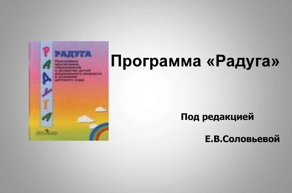 Рабочая программа радуга творчества. Программа радуга. программа радуга презентация. программа радуга в детском саду. программа радуга обложка.