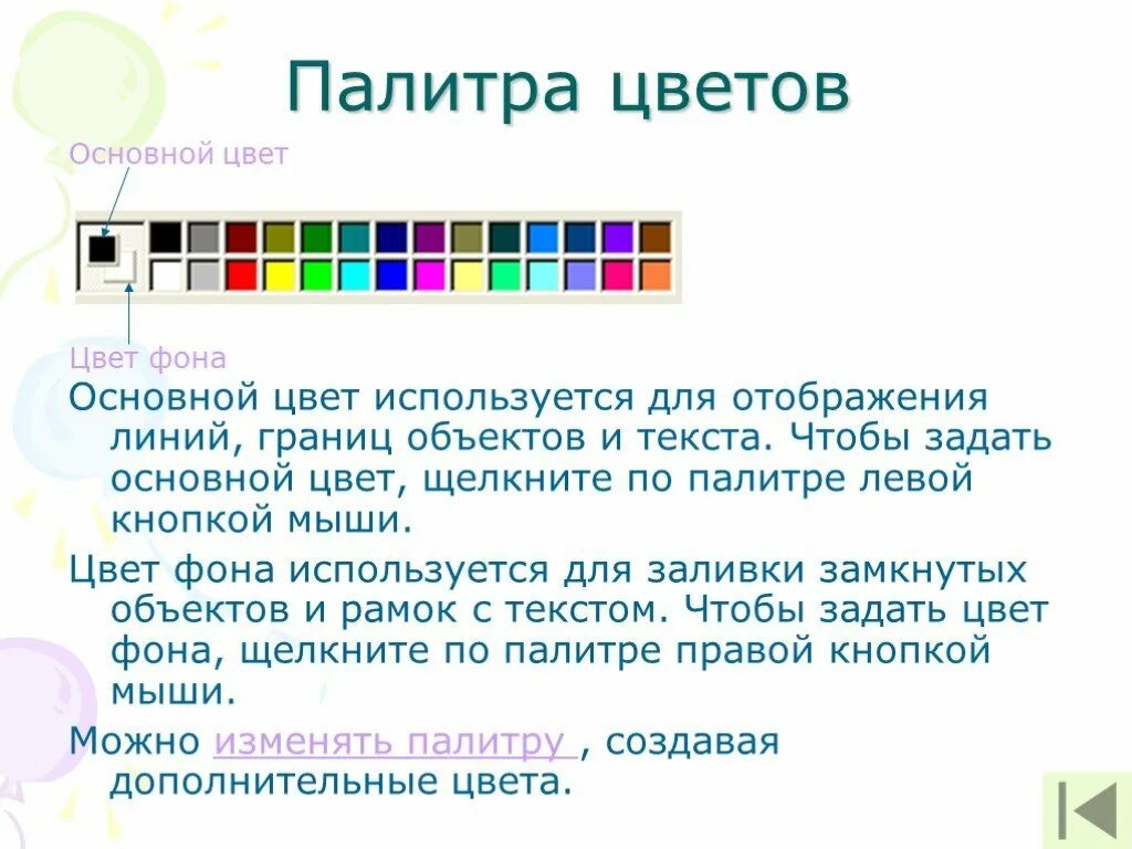 Основной цвет используется для. Основной цвет и цвет фона. цвет текста на фоне. палитра это в информатике.