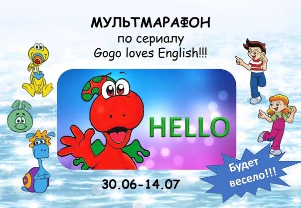 Go go loves present. Мультмарафон. Gogo Loves English. Наш Мультмарафон.