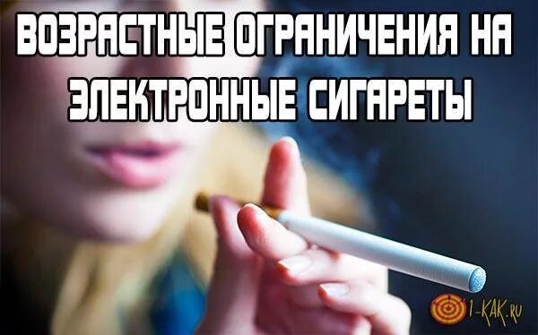 Со скольки лет парят. Со скольки лет продают электронные сигареты без никотина. со скольки лет продают электронки. со скольки лет продают вейп. со скольки лет продают сигареты.