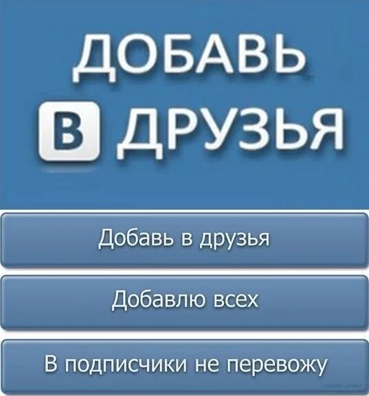 Добавь в друзья. Добавь в друзья ВК. Добавляйтесь в друзья ВКОНТАКТЕ. Добавь меня в друзья ВК. Группа приму в друзья