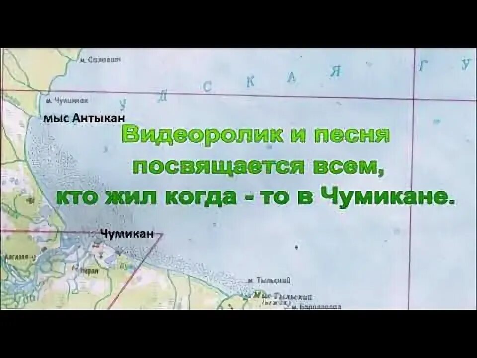 Сонико чумикан. Поселок Чумикан на карте Хабаровского края. Чумикан Хабаровский край на карте. Посёлок Чумикан Хабаровский край на карте России. Сонико Чумикан Хабаровск.