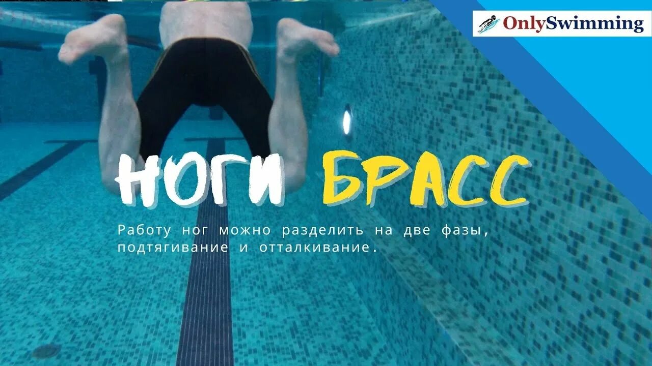 Движение ног в брассе. Ноги брасс. ноги брасс техника. брасс техника ног отталкивание. работа ног в брассе.