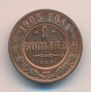 Монета 1 копейка 1903 года
