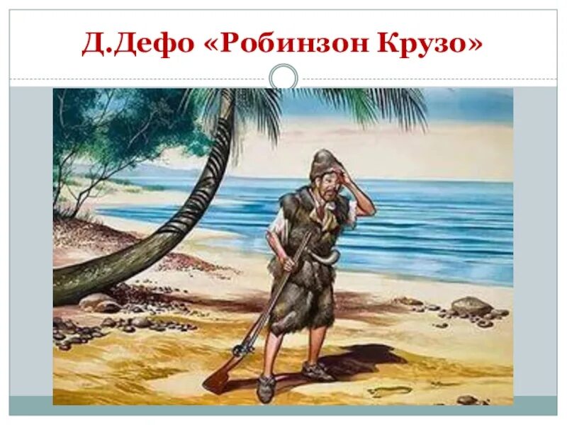 Робинзон Крузо. Необитаемый остров Робинзона Крузо. Робин Крузо. Д. Дефо "Робинзон Крузо".