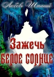 Зажги белый свет