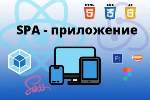 Spa приложение