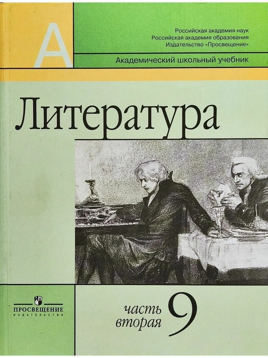 Учебник литературы 9 класс журавлев читать. Маранцман литература 9 класс. Учебник по литературе 9 класс. Книги 9 класс литература. Маранцман литература 10 класс.