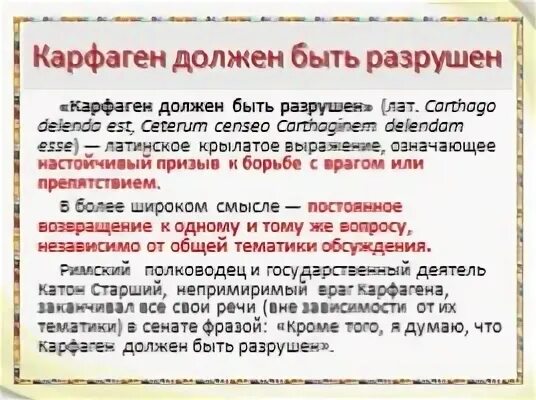 Почему карфаген должен быть разрушен. Карфаген должен быть разрушен. Карфаген должен быть разрушен цитата. Карфаген должен быть разрушен значение крылатого выражения. Карфаген должен быть разрушен на латыни.