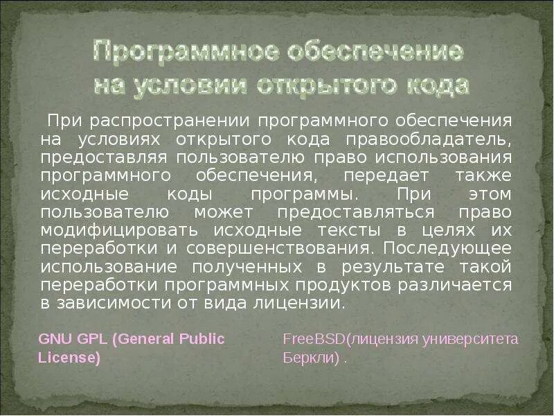 Неисключительное право использования программы. Условия распространения программного. правовое обеспечение мультимедиа.