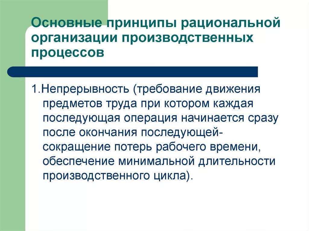 Рациональная организация формы. Принципы рациональной организации производства процесса. Общие принципы рациональной организации производственного процесса. Принципы рационализации. Рационализация производственного процесса.