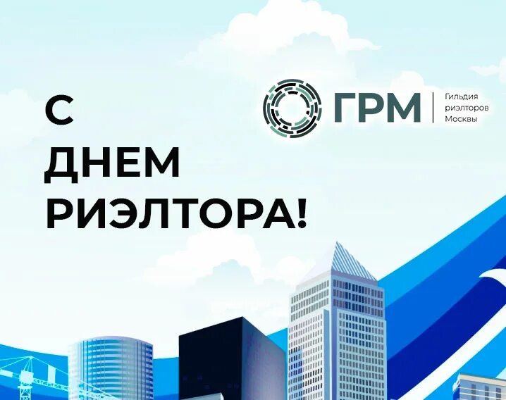 День риэлтора в феврале 2024. С днем риэлтора. Поздрааление с дмем риелтора. С днем риэлтора поздравления. С днем риэлтора.