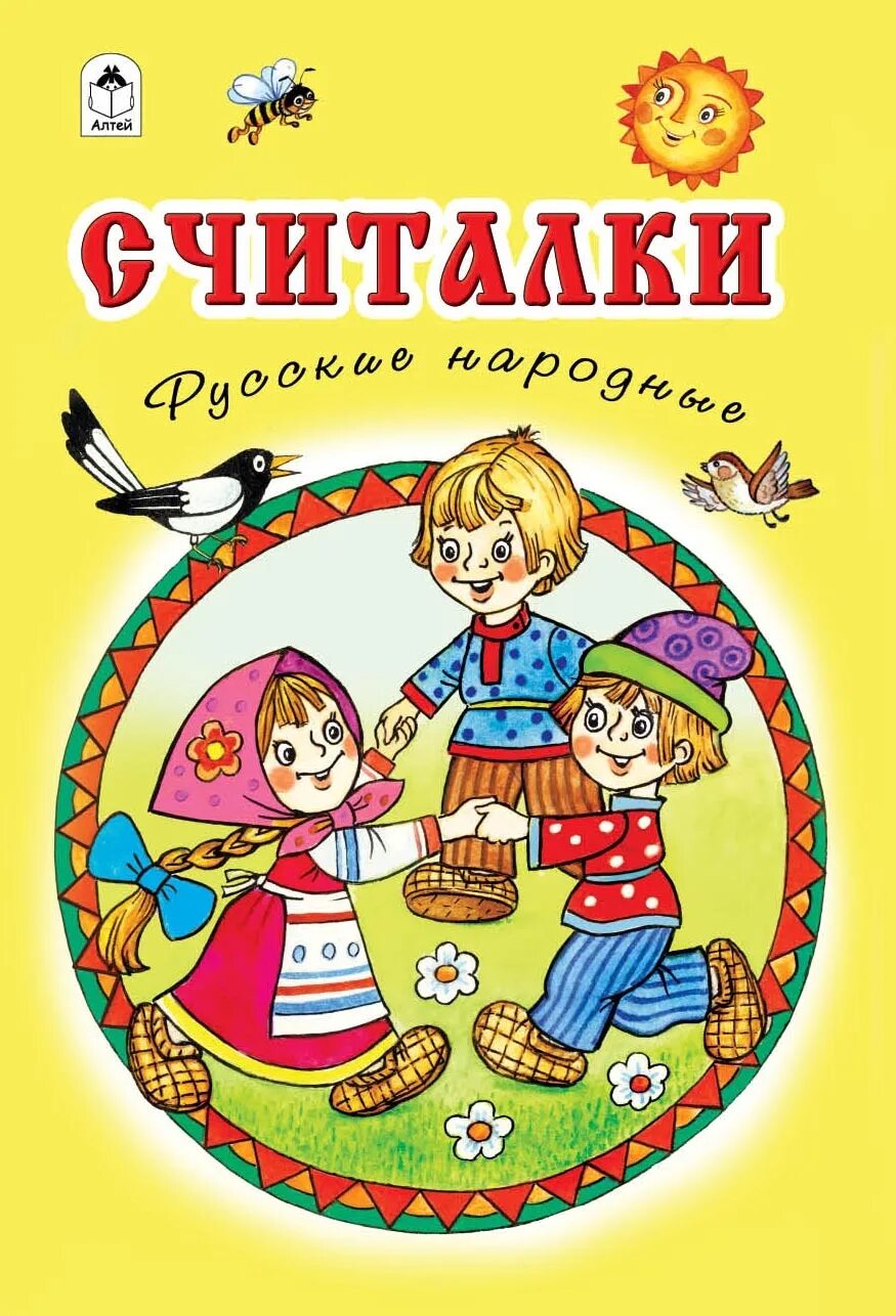 Считалки литература. Русские народные считалочки. Русска народная считалка. Считалочка книжка. Русские народные считалочки для дошкольников.