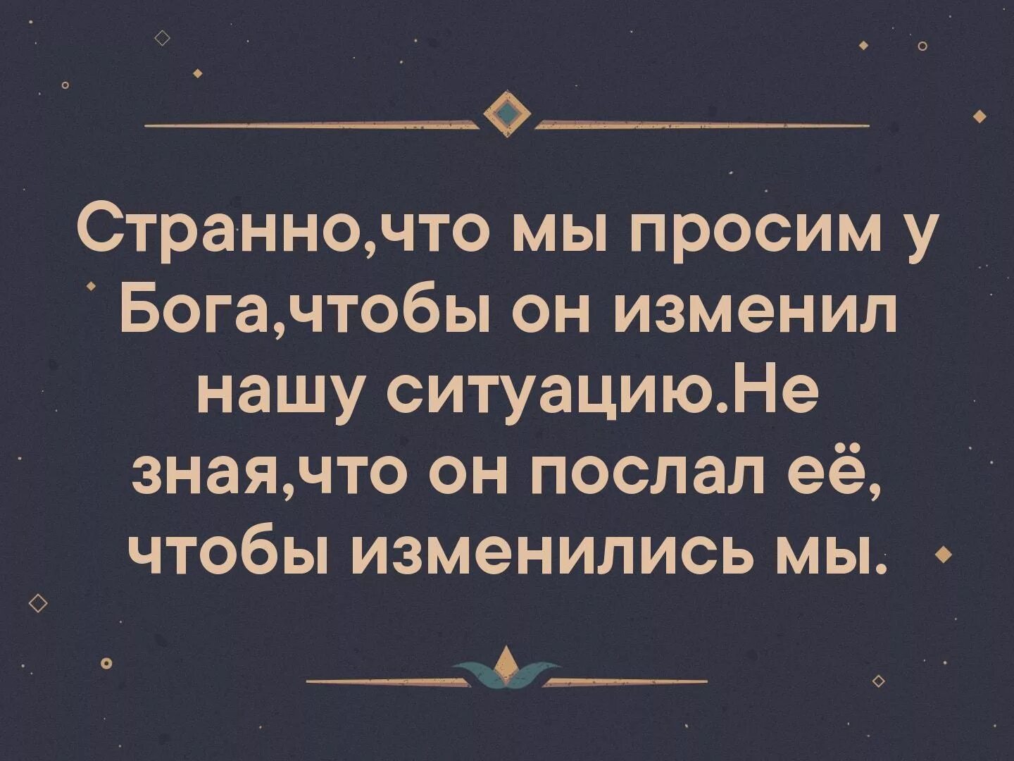 Боги меняются. Странно что мы у Бога просим изменить ситуацию. Мы просим у Бога изменить ситуацию. Мы просим Бога изменить нашу ситуацию. Странно что мы просим у Бога изменить нашу ситуацию не зная.