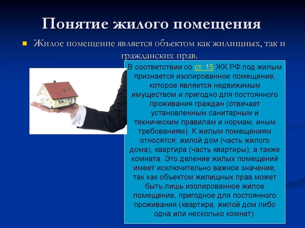 Правовое регулирование жилых помещений. Понятие и виды жилых помещений. Понятие жилые и нежилые помещения. Понятие помещение. Жилое помещение определение.