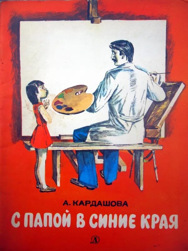 Книга с папой в синие края. Обложка книги а. Кардашова с папой в синие края. Книги о папе для школьников. Книга отношений с отцом