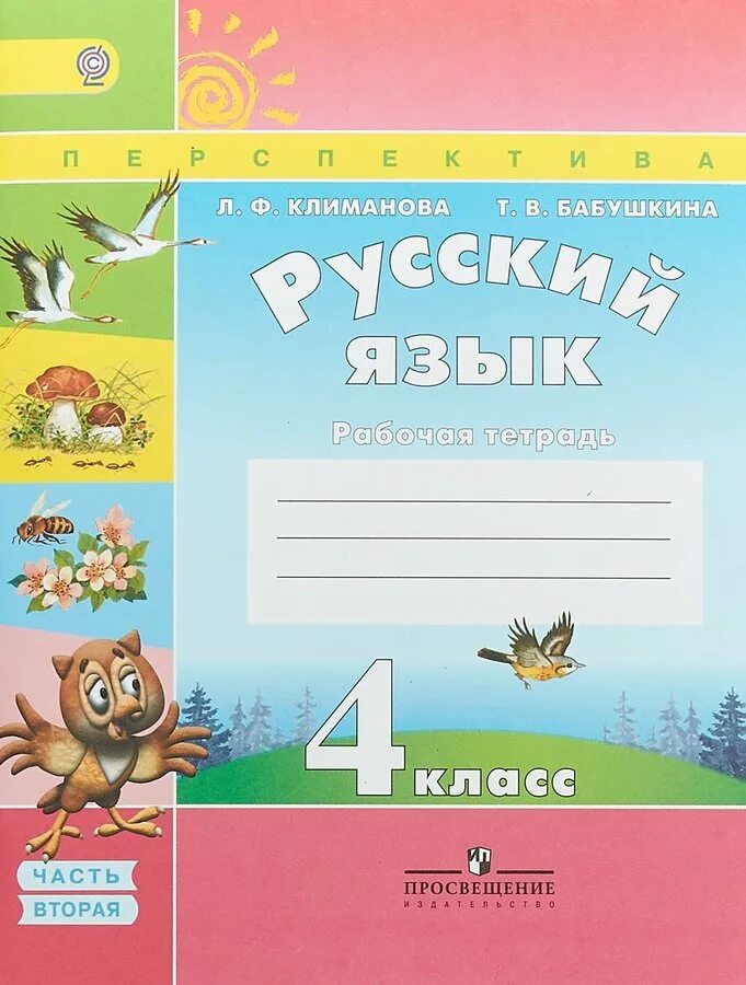 Русский язык первый класс фгос. Климанова. Русский язык. Рабочая тетрадь. 1 Класс /перспектива. Русский язык. Климанова л.ф. (перспектива) 1 класс. Русский язык. 4 Класс. Климанова л.ф., Бабушкина т.в.. Русский язык 2 класс в 2-х частях Климанова л.ф., Бабушкина т.в..