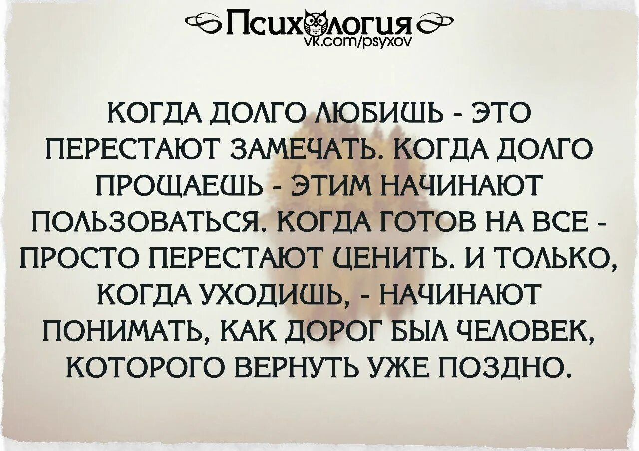 Мой друг также как и я долго. Цитаты когда долго любишь это перестают замечать. Люди перестали ценить. Человек поймет свои ошибки только тогда когда с ним поступят также. Когда долго любишь это перестают замечать когда.