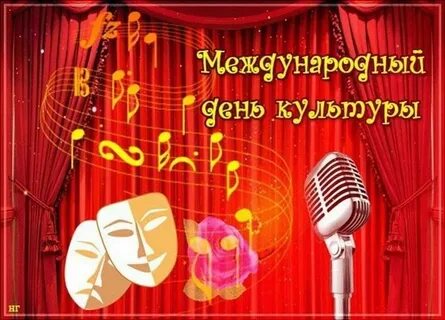 Международный день культуры 15 апреля открытки