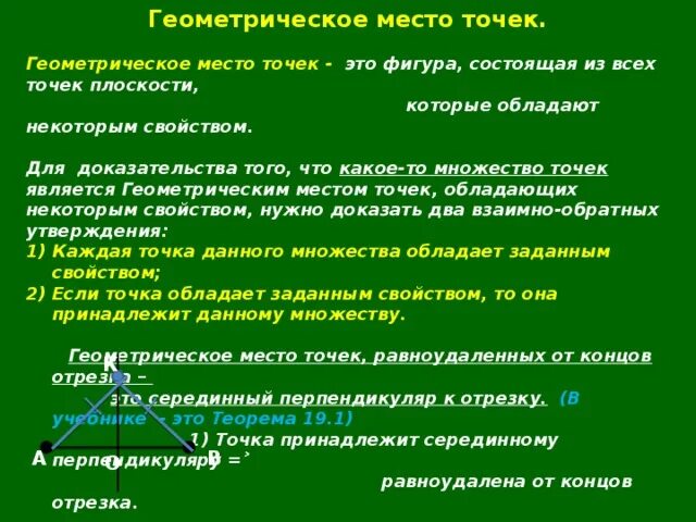 Геометрия 7 геометрическое место точек. Геометрическое место точек. Геометрическое место точек доказательство. Геометрические места точек на плоскости. Геометрическое место точек для концов отрезка.